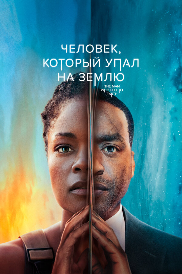 Человек, который упал на Землю сериал 2022 смотреть онлайн бесплатно в хорошем качестве HD